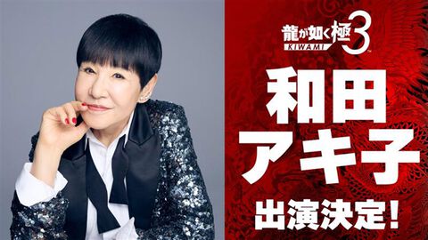 『龍が如く 極3 / 龍が如く3外伝 Dark Ties』に和田アキ子さんが出演決定！ プレイスポットでいっしょに遊んだり、“ツッパリの龍”での共闘も可能