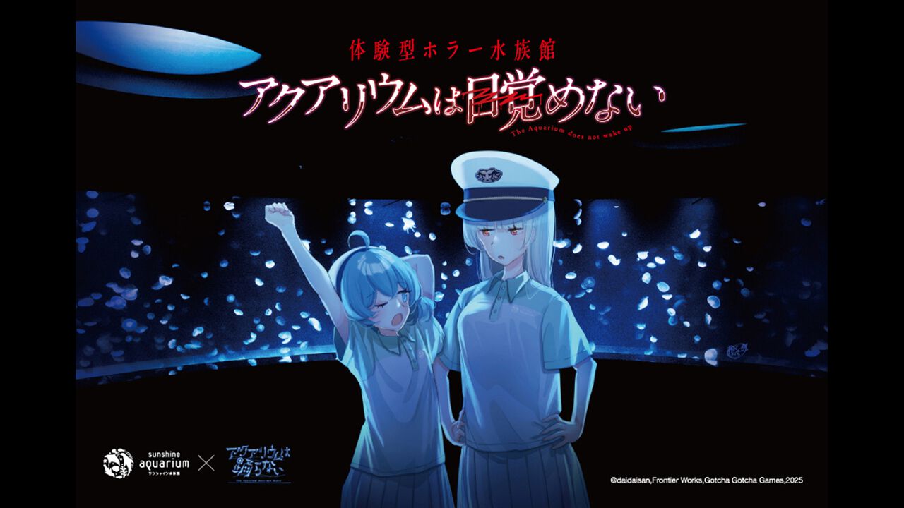 『アクアリウムは踊らない』サンシャイン水族館コラボが10月10日スタート。特別な装飾やBGMで“恐怖の水族館”を演出。謎解きラリーや新作グッズの先行販売も