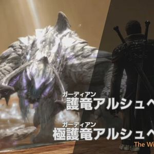 『FF14』×『モンハンワイルズ』コラボ開始日は10月7日（パッチ7.35同時実装）。護竜アルシュベルド狩猟戦が登場。極も実装！【TGS2025】