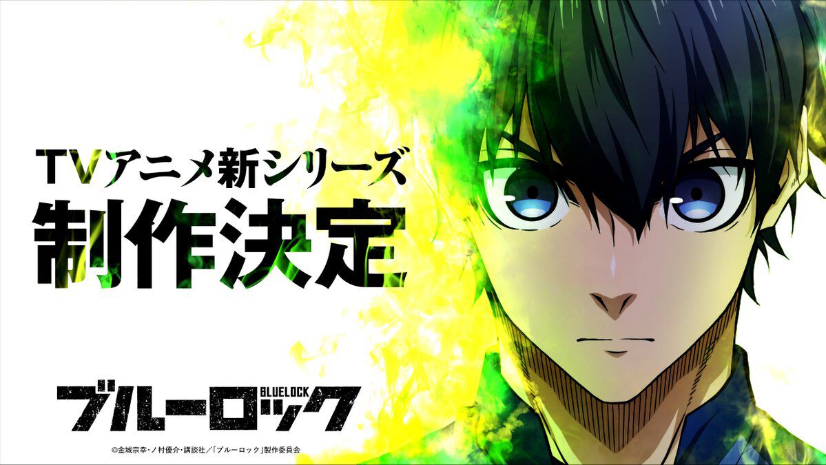 『ブルーロック』アニメ新シリーズ＆実写映画の制作が決定。“新英雄大戦”がいよいよアニメ化、実写版制作は『キングダム』などで知られるCREDEUSが担当