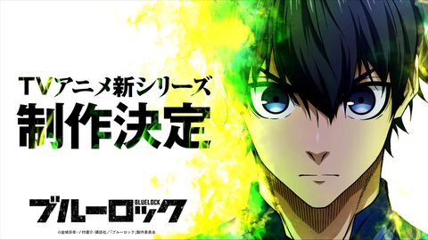 『ブルーロック』アニメ新シリーズ＆実写映画の制作が決定。“新英雄大戦”がいよいよアニメ化、実写版制作は『キングダム』などで知られるCREDEUSが担当