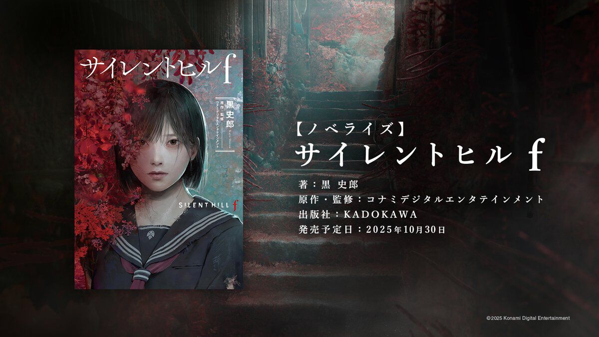 『サイレントヒルf』がノベライズ化、10月30日に発売。担当は『深夜廻』や『NG』のノベライズを手がけたホラー作家・黒史郎氏