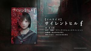 『サイレントヒルf』がノベライズ化、10月30日に発売。担当は『深夜廻』や『NG』のノベライズを手がけたホラー作家・黒史郎氏