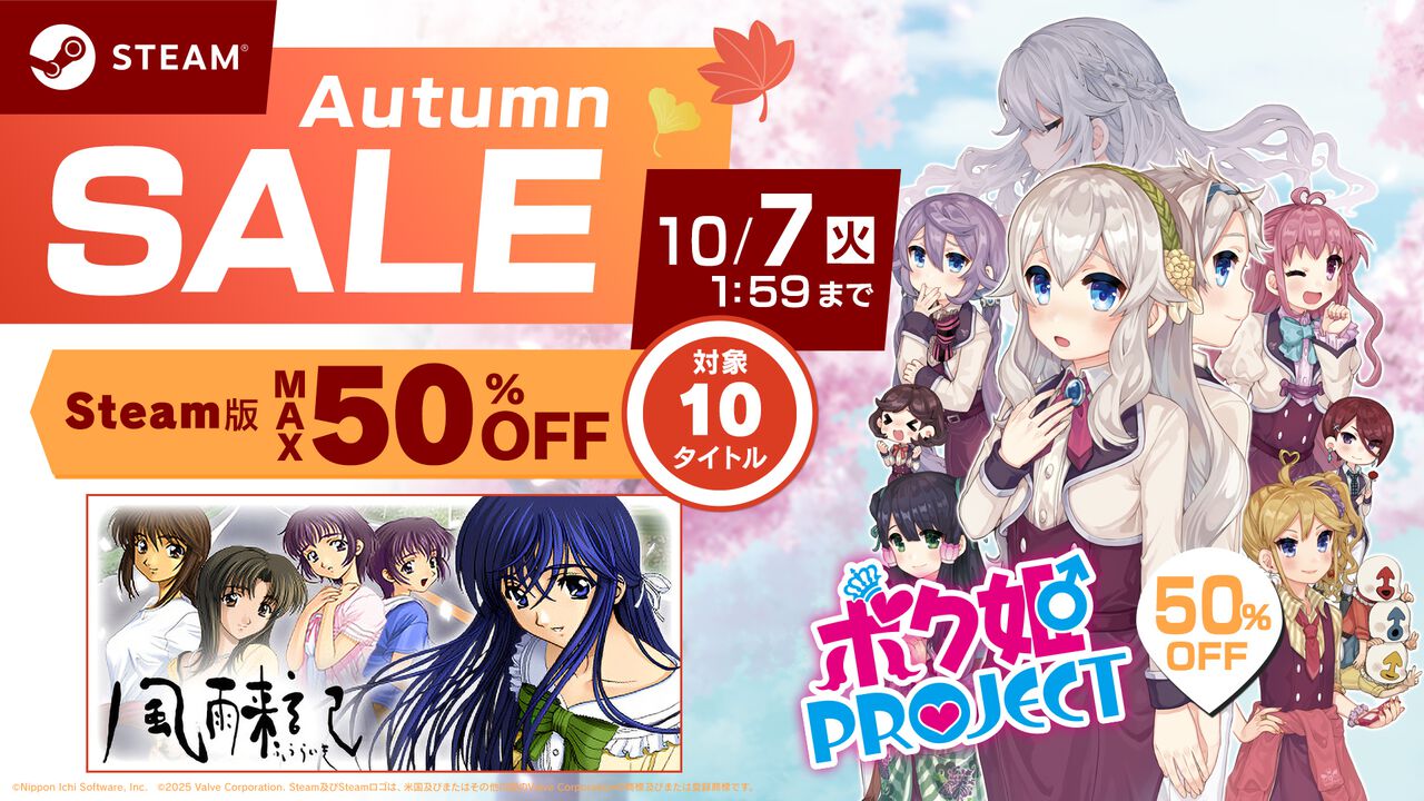 『ボク姫PROJECT』は半額、『風雨来記』『炎の料理人クッキングファイター好』は30%オフに。日本一ソフトウェアのSteamオータムセールが開催中