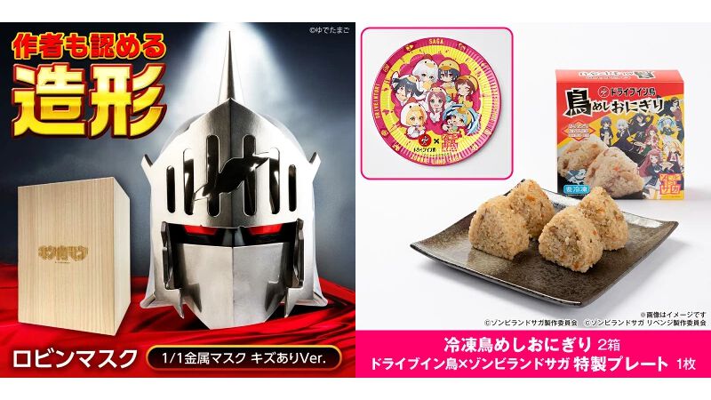 『キン肉マン』1/1スケールロビンマスク、『ゾンビランドサガ』鳥めしセットなどアニメの返礼品をふるさと納税でお得にゲットしよう【ポイント付与は9月末まで】