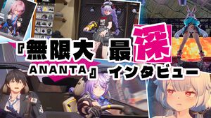 『無限大ANANTA』開発者に“最深”インタビュー。キャラガチャなしで大丈夫と判断した真意とは。そして女性主人公も選べるぞ！ いなくなったわけじゃない！