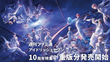 【重版出来】週刊ファミ通『アイドリッシュセブン』10周年記念特集号 重版分が発売開始！【アイナナ】