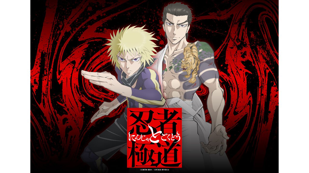 【アマプラ10月作品】『忍者と極道』『見える子ちゃん』『ウィキッド ふたりの魔女』など話題のアニメ・映画がラインアップ