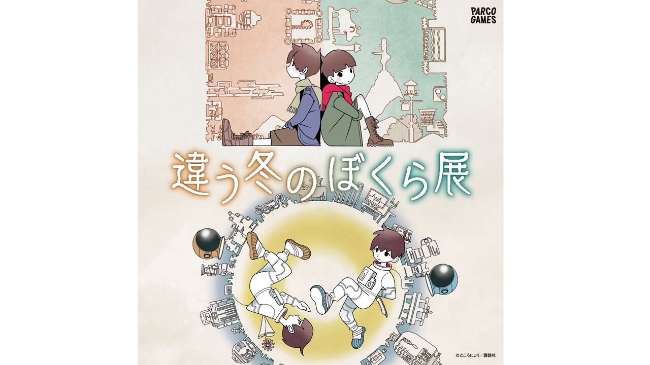 『違う冬のぼくら』『違う星のぼくら』シリーズ初の展覧会が10月10日から池袋PARCOで開催。両作品のキャラクターや設定資料を多数展示。ところにょり氏のサイン会も実施
