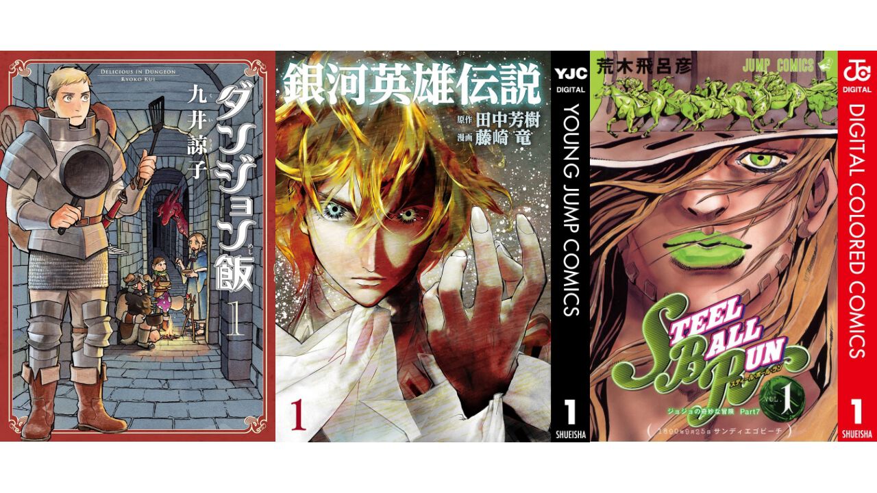 【Kindleセール】『ジョジョ』カラー版や『ダンジョン飯』がポイント最大50%還元でお得に。『銀英伝』は最大90%オフで買える