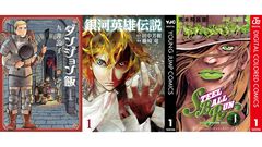 【Kindleセール】『ジョジョ』カラー版や『ダンジョン飯』がポイント最大50%還元でお得に。『銀英伝』は最大90%オフで買える
