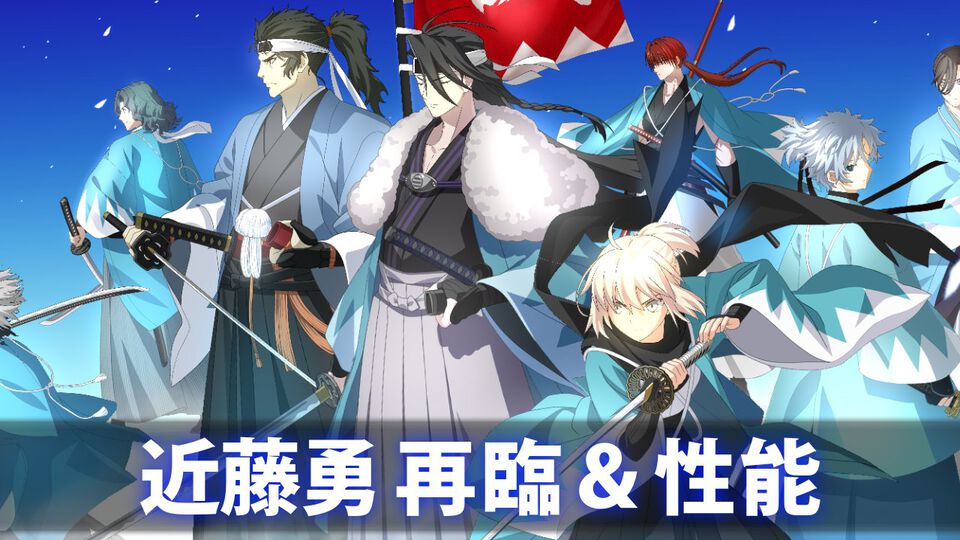 【FGO】近藤勇の再臨と性能。宝具とスキルの対象となる〔新選組〕一覧【声優:新垣樽助】