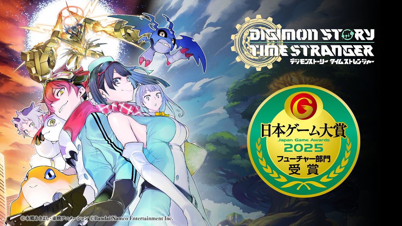 デジモンストーリー タイムストレンジャー』が日本ゲーム大賞2025の