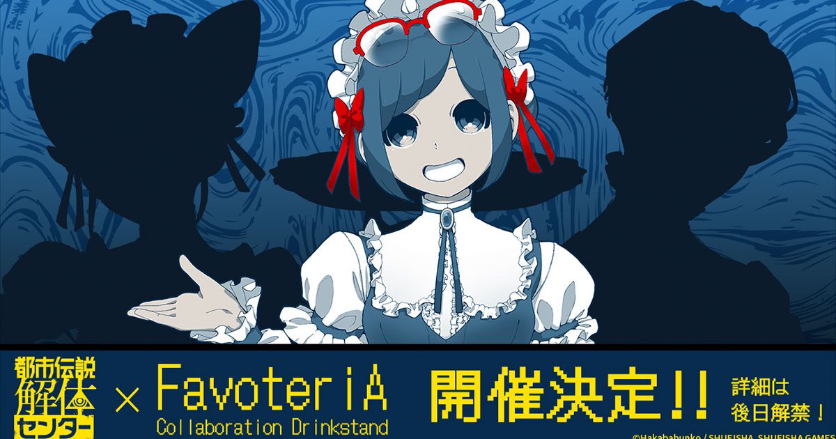 都市伝説解体センター』初のコラボカフェが開催決定！ 墓場文庫描き 