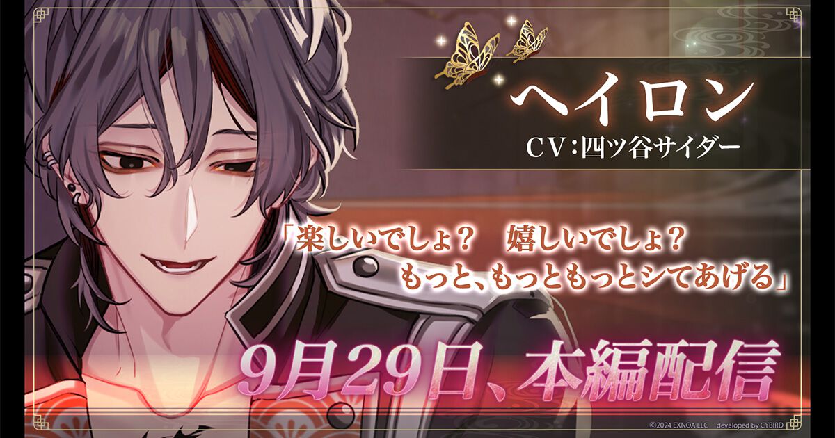 『夢幻楼と眠れぬ蝶』ヘイロン（声：四ツ谷サイダー）の本編が配信。キャストのサインやアマギフが当たるリポストキャンペーンも開催