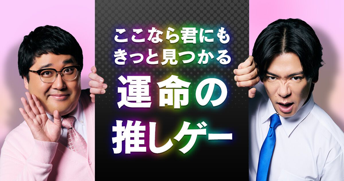 野田クリスタルが“ゲームの化身”に。DMM GAMESの新CMにマヂカルラブリー出演「運命の推しゲーがみつかる」