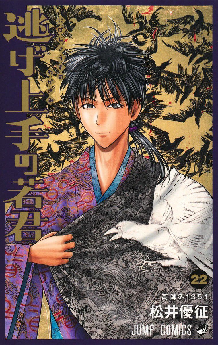 『逃げ上手の若君』最新刊22巻。雫、亜也子、魅摩の正室争いが遂に完全決着へ!?（ネタバレあり） - 電撃オンライン