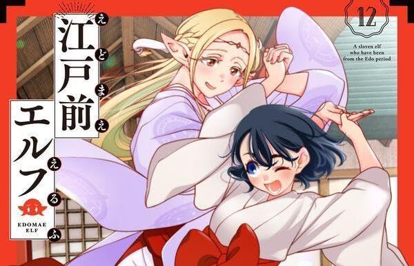 江戸前エルフ』最新刊12巻。ラジオのハガキ職人やDIY、初めての