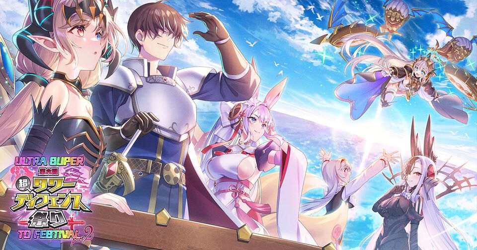 『千年戦争アイギス』『御城プロジェクト:RE』『モンスター娘TD』超タワーディフェンス祭りパート2開催。条件達成で最高レアユニットもらえる