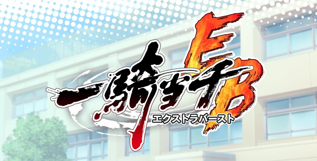 一騎当千エクストラバースト』11/28にサービス終了。各種ガチャや復刻