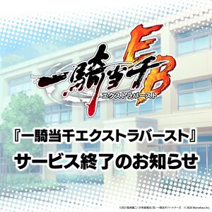 『一騎当千エクストラバースト』11/28にサービス終了。各種ガチャや復刻イベント、キャンペーンなどを予定