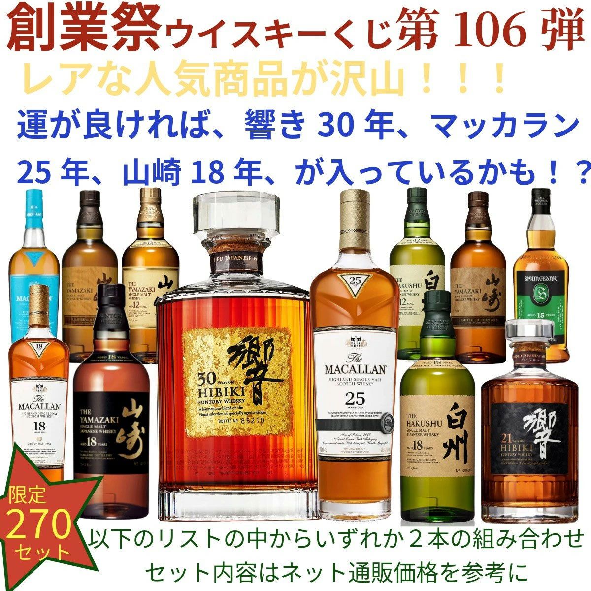 創業記念の豪華版。22,000円で響30年、マッカラン25年、山崎