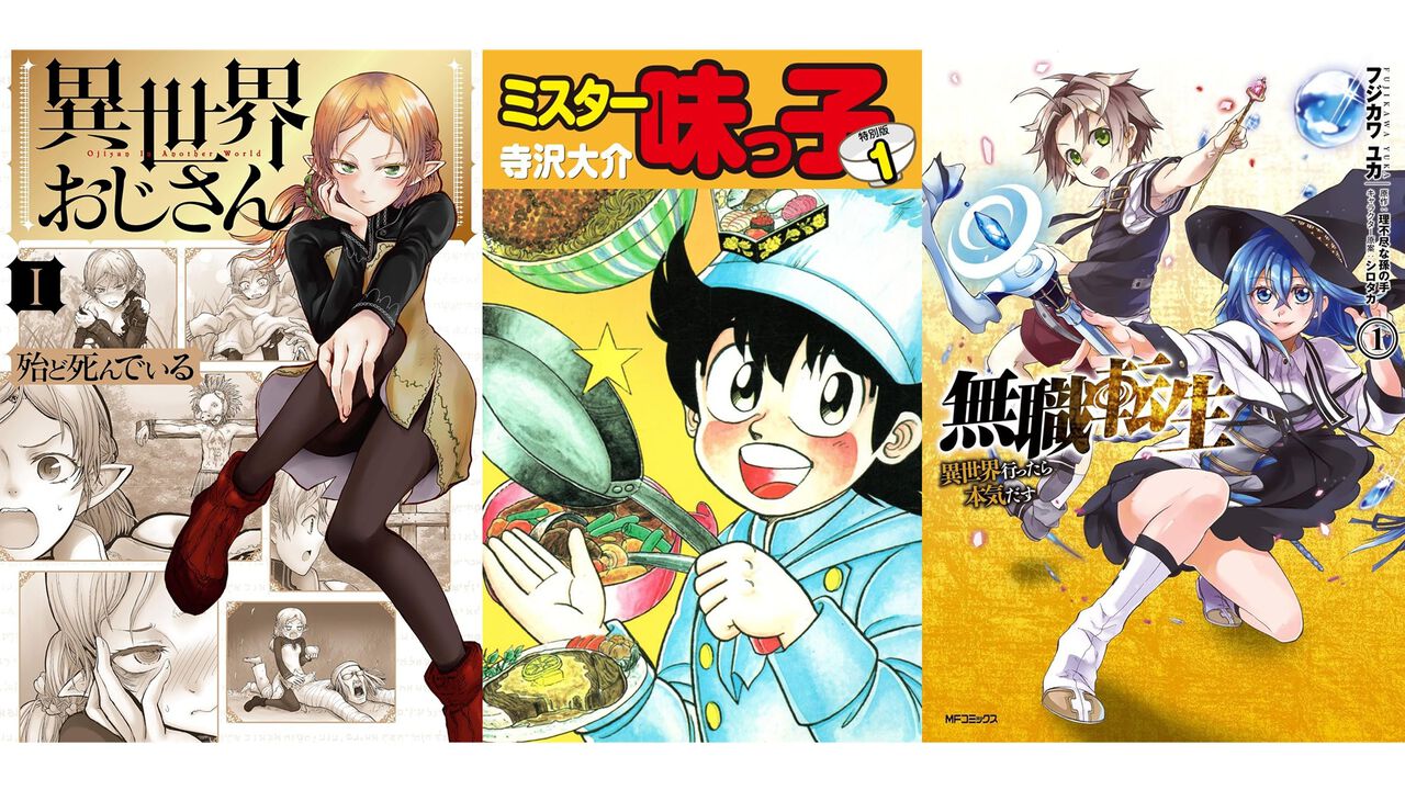 【Kindleセール】『ミスター味っ子』全19巻が407円で揃う。『異世界おじさん』『無職転生』は半額、『推しが武道館いってくれたら死ぬ』は1巻77円