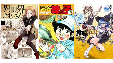 【Kindleセール】『ミスター味っ子』全19巻が407円で揃う。『異世界おじさん』『無職転生』は半額、『推しが武道館いってくれたら死ぬ』は1巻77円