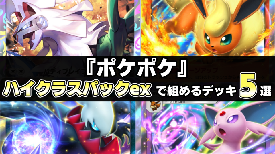 【ポケポケ】『ハイクラスパックex』で組めるオススメデッキ5選。ギラティナ&ダークライ、エーフィ&ニンフィア、シルヴァディなど初心者・復帰者必見の注目デッキを紹介