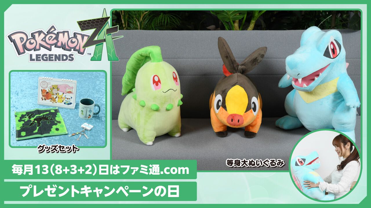 『ポケモンレジェンズ Z-A』あなたはどのポケモンと冒険に出る？ 等身大ぬいぐるみ（チコリータ、ポカブ、ワニノコ）＆グッズセットを抽選で3名様にプレゼント【毎月13日はファミ通.comプレゼントキャンペーンの日】