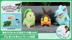 『ポケモンレジェンズ Z-A』あなたはどのポケモンと冒険に出る？ 等身大ぬいぐるみ（チコリータ、ポカブ、ワニノコ）＆グッズセットを抽選で3名様にプレゼント【毎月13日はファミ通.comプレゼントキャンペーンの日】