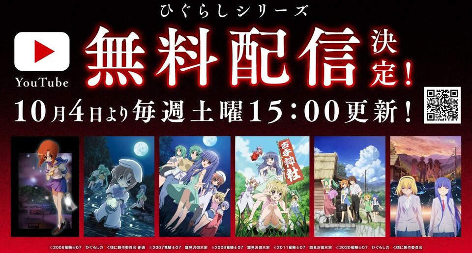 アニメ『ひぐらしのなく頃に』シリーズが10月4日よりYouTubeで無料公開。初回は鬼隠し編・綿流し編の8話が配信、全98話が毎週土曜日に順次更新