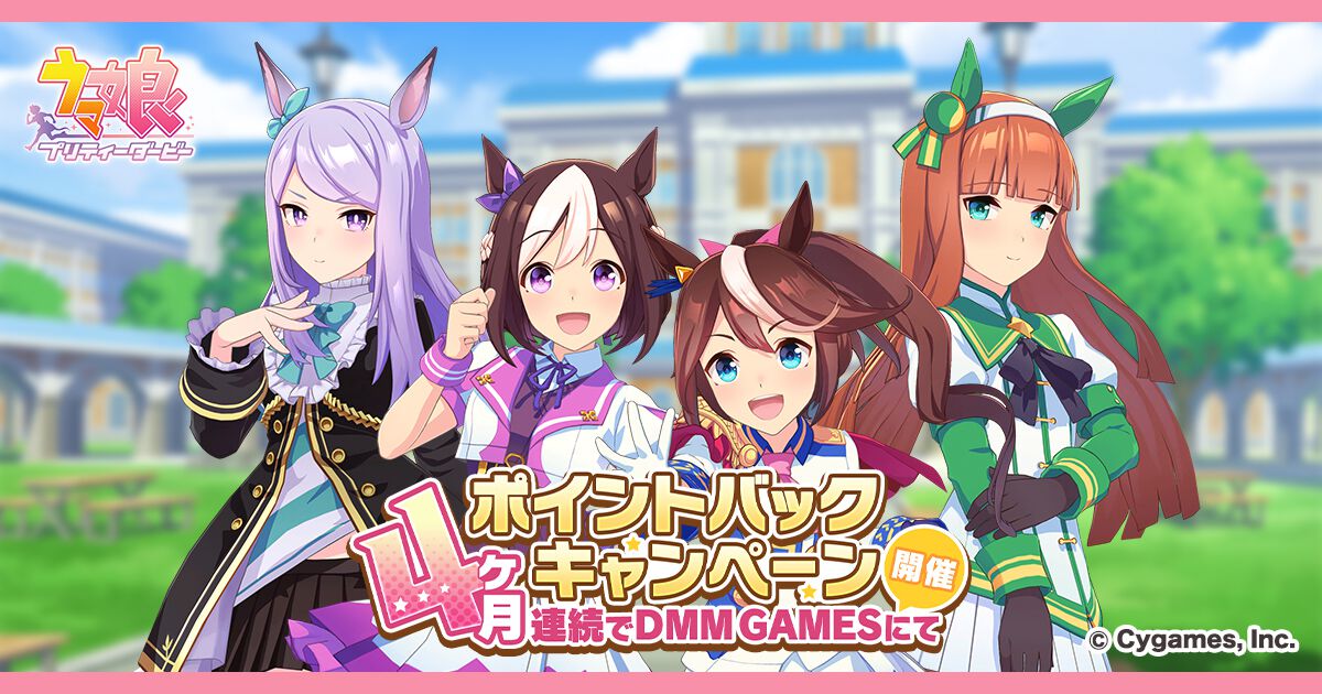 『ウマ娘 プリティーダービー』DMM GAMESゲームでポイントが還元される“DMM GAMESからの4ヶ月連続ポイントバックキャンペーン”が開催。ポイントを使うほどにポイントが戻ってくる