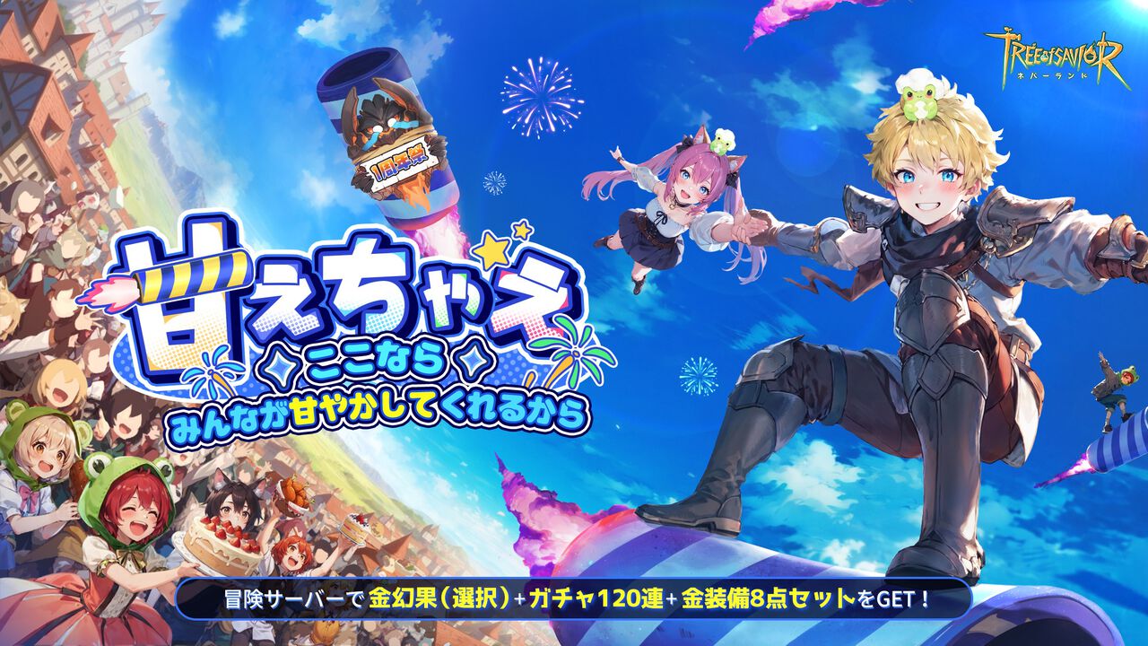 『ツリーオブセイヴァー：ネバーランド』1周年記念イベントが開催。これまでを振り返り、シェアすると限定称号などが手に入る記念アルバムが登場