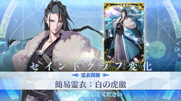 【FGO】近藤勇の霊衣“白の虎徹”の開放素材と入手方法まとめ【Fate/Grand Order】