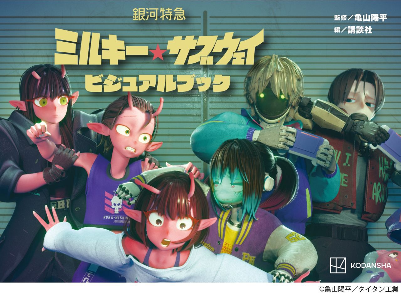 アニメ『銀河特急ミルキーサブウェイ』ビジュアルブックが11/4発売決定