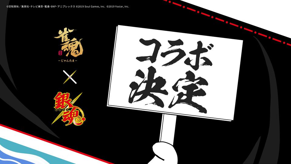 『雀魂-じゃんたま-』 ×『銀魂』コラボが開催決定ィィィ！　理由はわからないがたぶん“たま”つながり