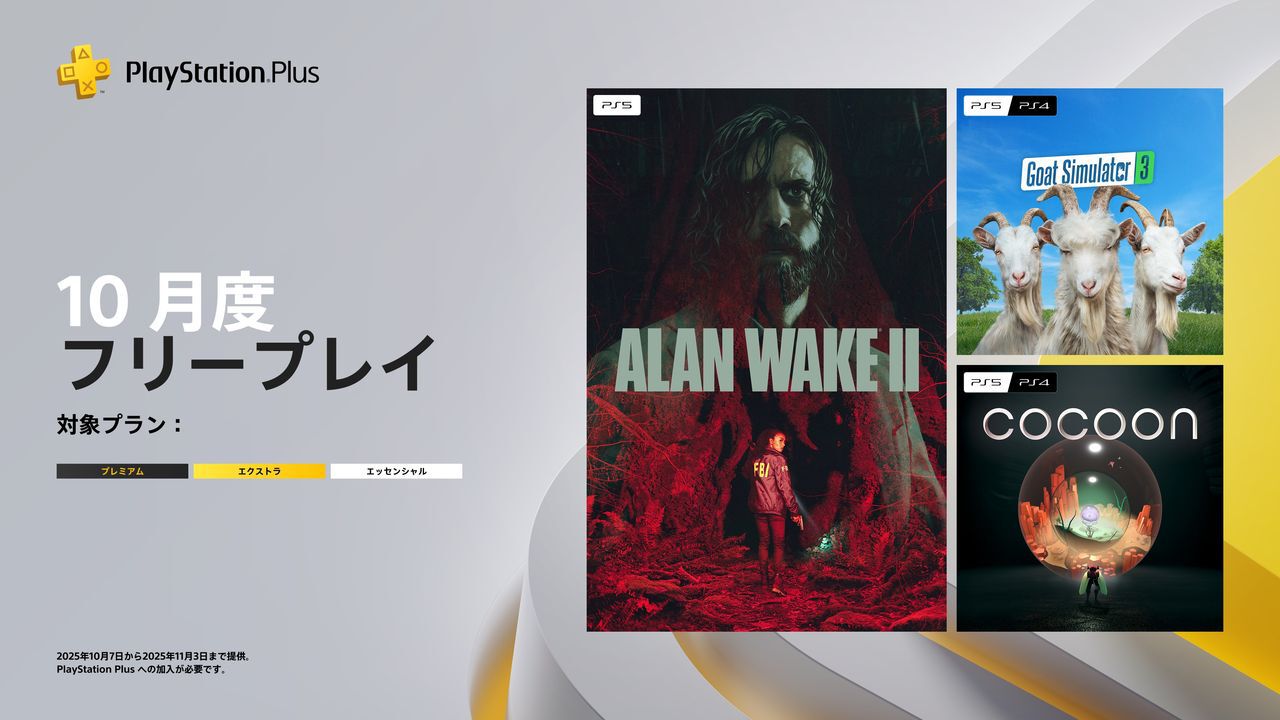 PS Plus】10月のフリープレイに『Goat Simulator 3』、『Alan