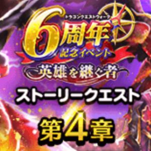 『ドラクエウォーク』マジンコアを破壊せよ！ 神の獣軍やてんのもんばんが出現する、6周年記念イベント第4章配信スタート