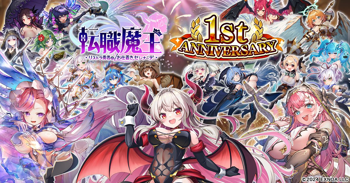 『転職魔王』最大200連の無料ガチャが引ける！ 好きなLRキャラを選んでもらえるミッションイベントなど1周年を記念したキャンペーンが開催