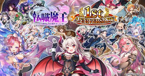 『転職魔王』最大200連の無料ガチャが引ける！ 好きなLRキャラを選んでもらえるミッションイベントなど1周年を記念したキャンペーンが開催