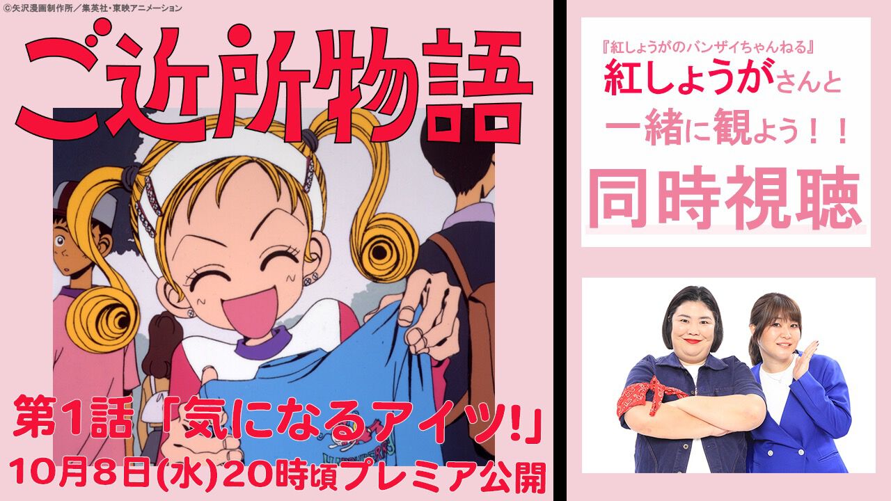 アニメ『ご近所物語』がYouTubeにて全話無料配信決定。『NANA』の矢沢あいが描く夢を追う少女の青春ドラマ【TVアニメ30周年記念】