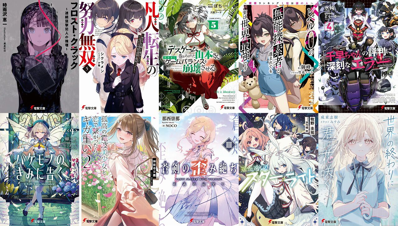 フロスト・クラック』『凡人転生の努力無双』『デスゲーム山本さん 
