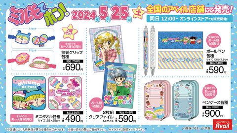 『ミルモでポン！』ミルモやリルムたちがかわいくデザインされたアパレルグッズがアベイルから発売。5月25日より店舗、オンラインストアにて取り扱いスタート