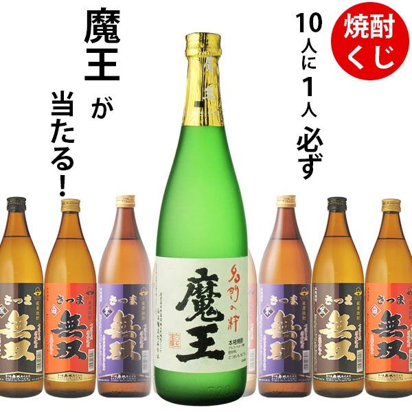 1,210円で魔王720mlが狙える。ハズれてもさつま無双（黒ラベル