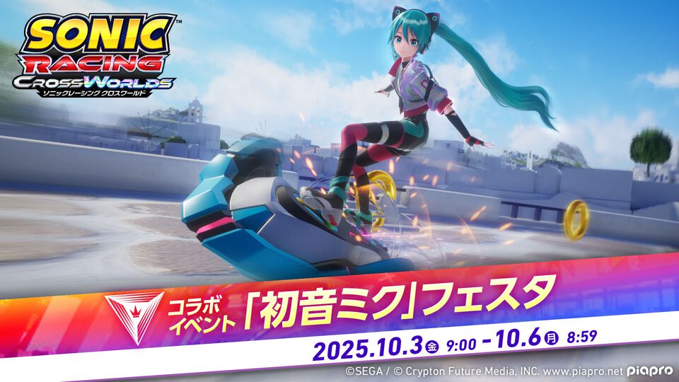 『ソニックレーシング クロスワールド』初音ミクコラボイベントが開催。ポイントをためて限定称号や、ミク、リン&レンたちのステッカーが手に入る