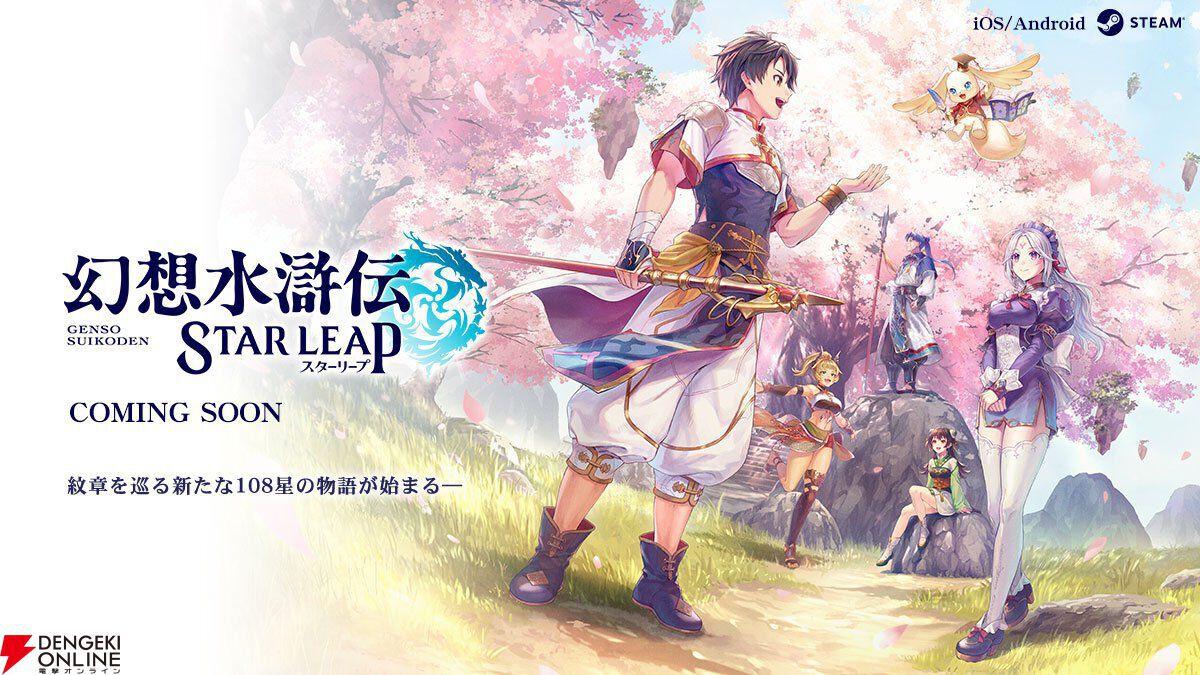 幻想水滸伝 STAR LEAP』志水アキ先生が手がけるコミカライズが始動。11