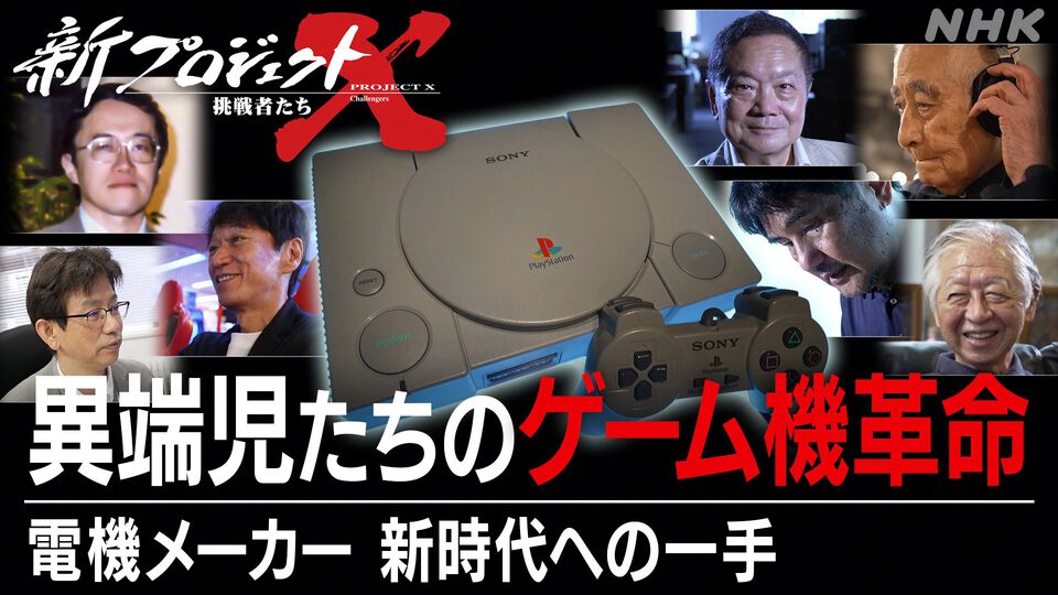 プレイステーション開発秘話が『新プロジェクトX』で10月11日放送。ソニーと任天堂による“幻の試作機”にも言及。久夛良木健らの出演も