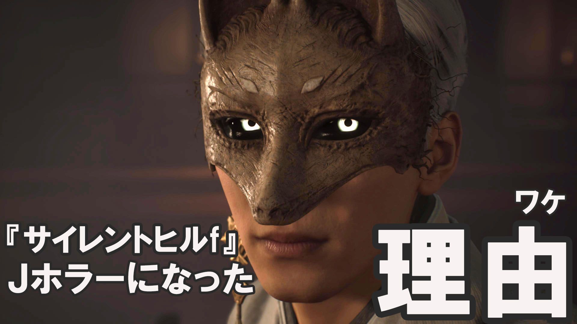 『サイレントヒルf』花と内臓が同居するJホラー作品誕生秘話。「美とおぞましさのコントラストを体感して」ネタバレありのインタビュー。岡本基シリーズPに訊く