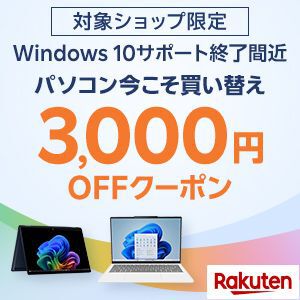 【Windows10サポート終了】人気ノートPCに使える3,000円OFFクーポン配布中。楽天10月お買い物マラソンは10/4(土)20:00から